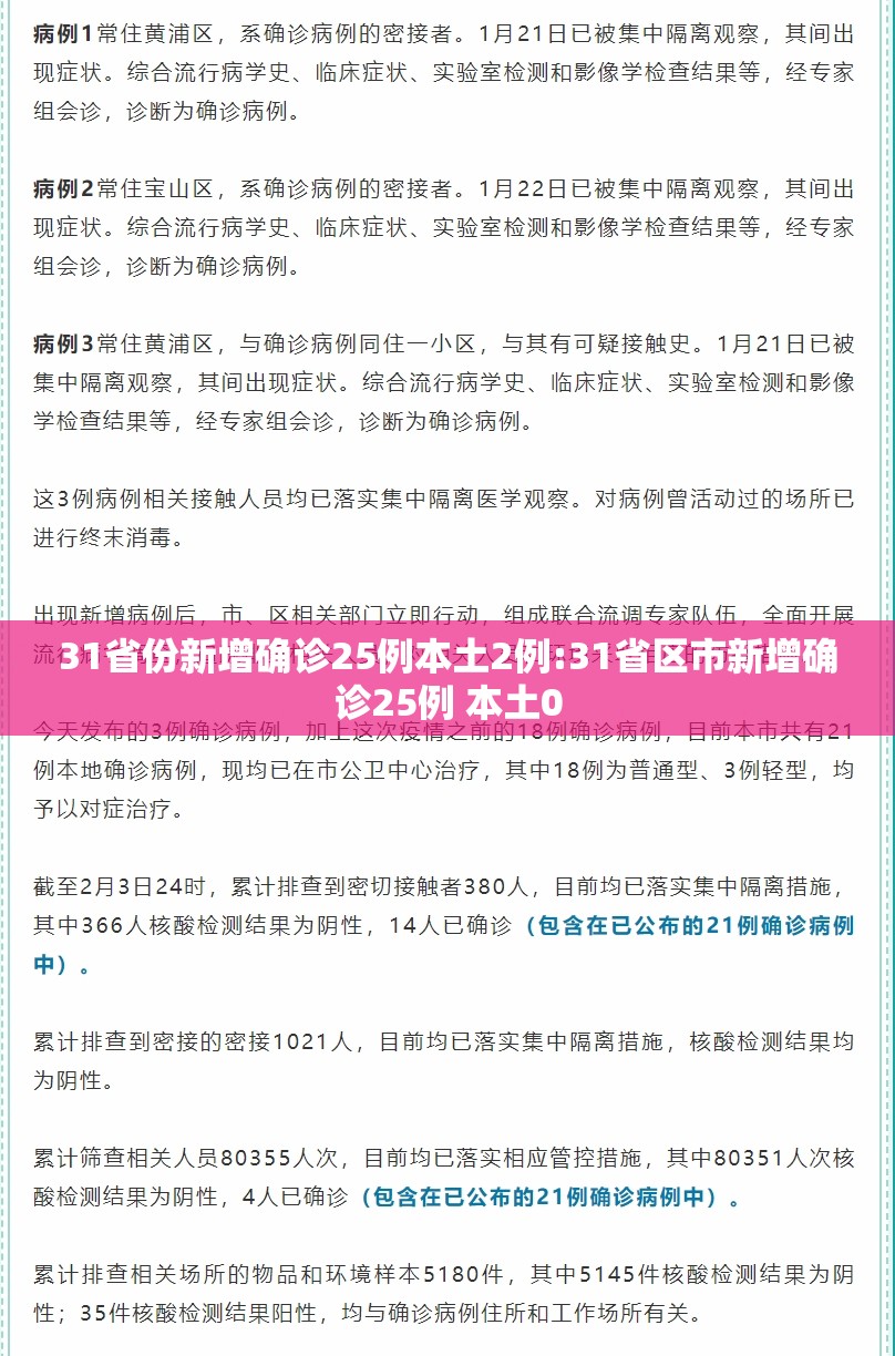 31省份新增确诊25例本土2例:31省区市新增确诊25例 本土0 31省份新增确诊25例本土2例:31省区市新增确诊25例 本土0