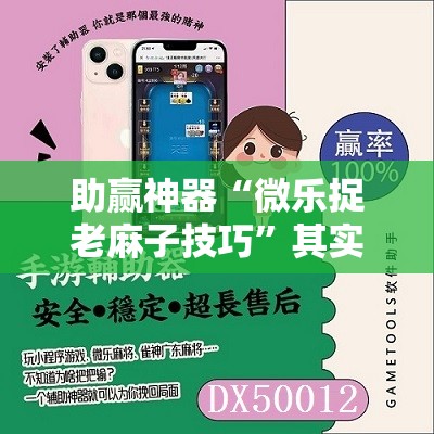 助赢神器“微乐捉老麻子技巧	”其实确实有挂
