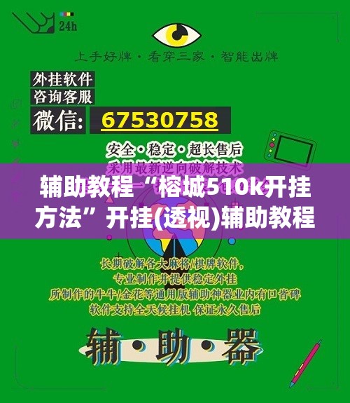 辅助教程“榕城510k开挂方法	”开挂(透视)辅助教程