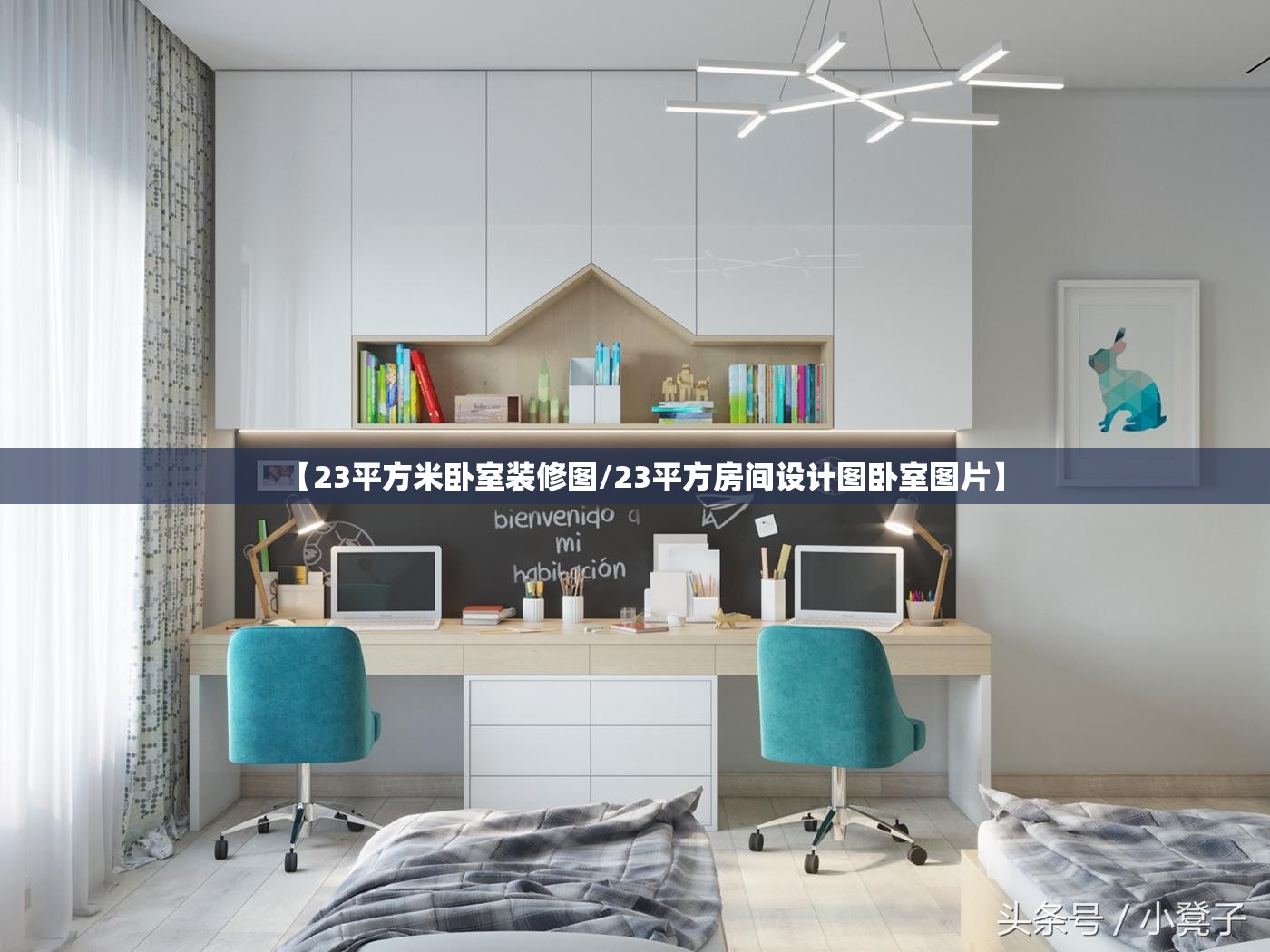 【23平方米卧室装修图/23平方房间设计图卧室图片】 【23平方米卧室装修图/23平方房间设计图卧室图片】