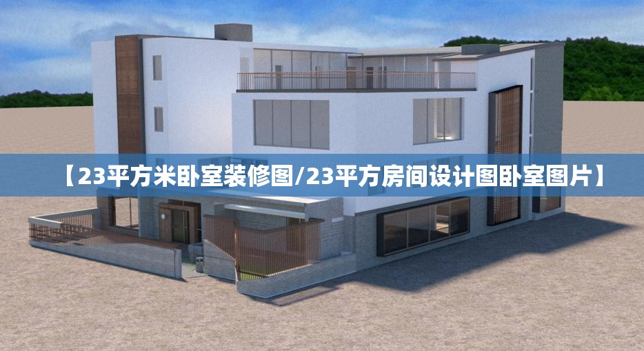 【23平方米卧室装修图/23平方房间设计图卧室图片】 【23平方米卧室装修图/23平方房间设计图卧室图片】