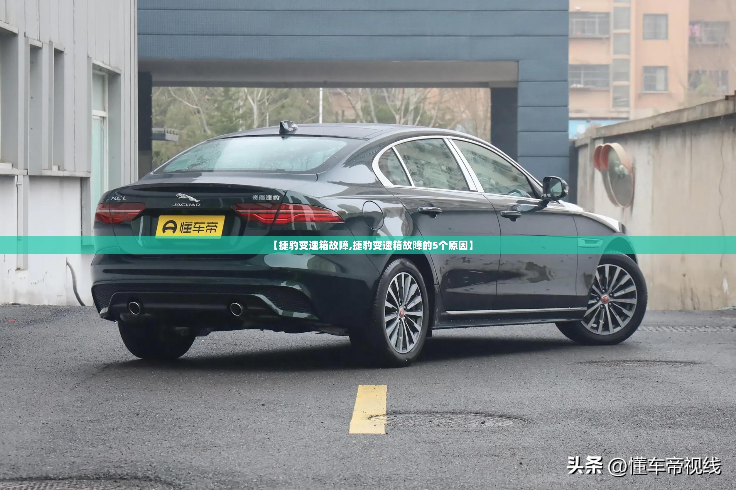 【捷豹变速箱故障,捷豹变速箱故障的5个原因】 【捷豹变速箱故障,捷豹变速箱故障的5个原因】