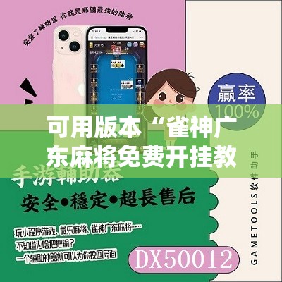 可用版本“雀神广东麻将免费开挂教程”开挂辅助脚本+详细开挂安装教程