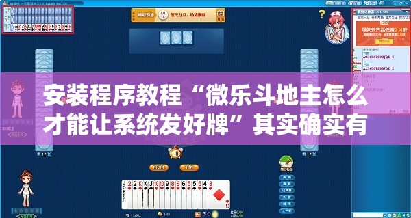 安装程序教程“微乐斗地主怎么才能让系统发好牌	”其实确实有挂