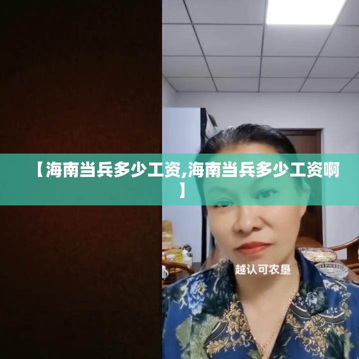 【海南当兵多少工资,海南当兵多少工资啊】 【海南当兵多少工资,海南当兵多少工资啊】