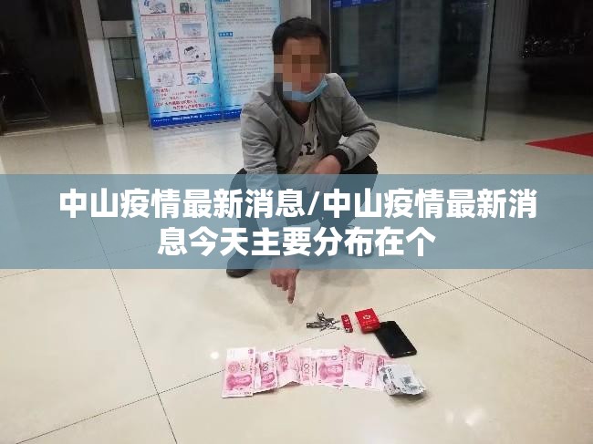 中山疫情最新消息/中山疫情最新消息今天主要分布在个 中山疫情最新消息/中山疫情最新消息今天主要分布在个