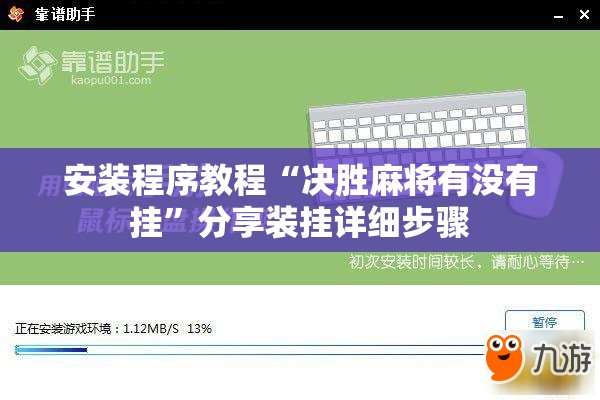 安装程序教程“决胜麻将有没有挂”分享装挂详细步骤