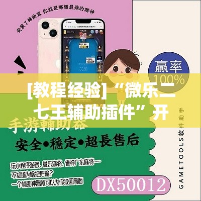 [教程经验]“微乐二七王辅助插件	”开挂(透视)辅助神器