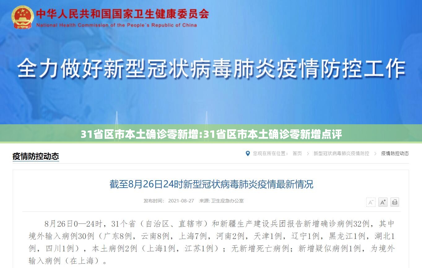31省区市本土确诊零新增:31省区市本土确诊零新增点评
