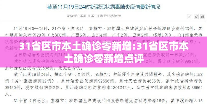31省区市本土确诊零新增:31省区市本土确诊零新增点评