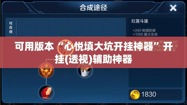 可用版本“心悦填大坑开挂神器”开挂(透视)辅助神器