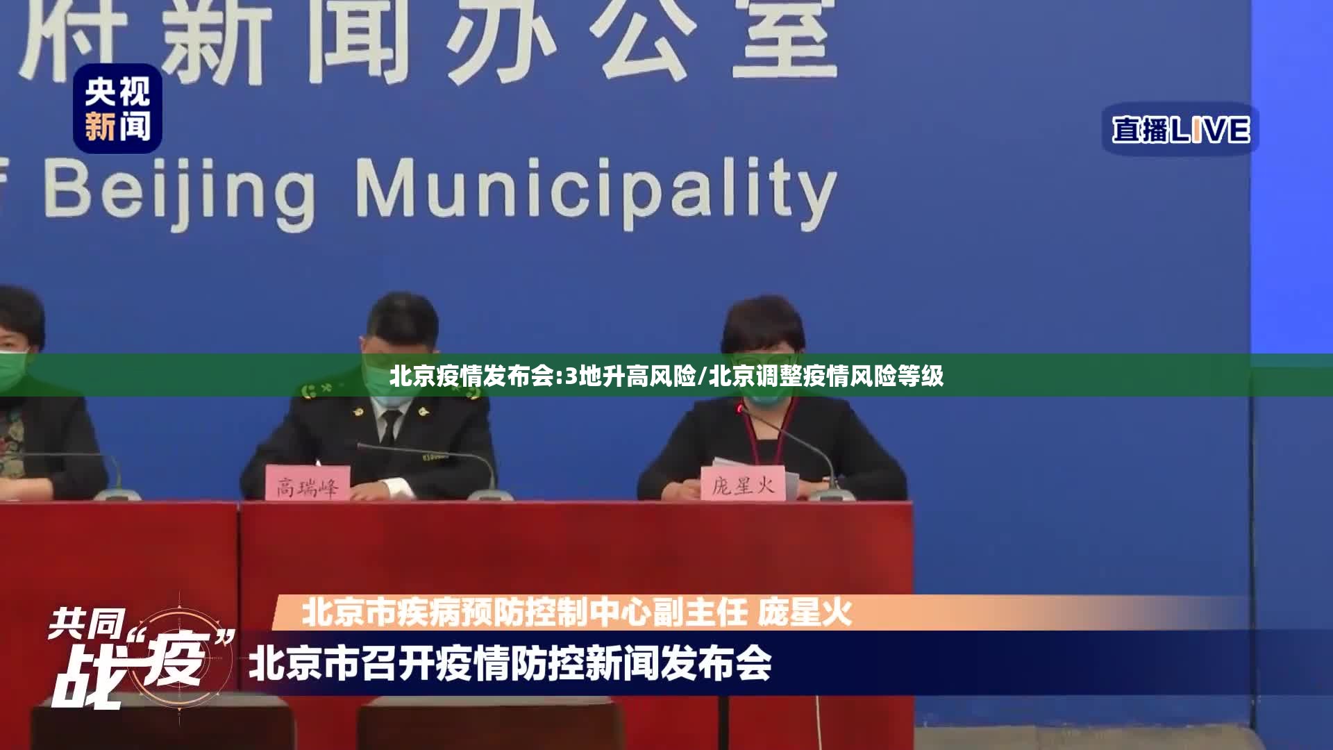 北京疫情发布会:3地升高风险/北京调整疫情风险等级 北京疫情发布会:3地升高风险/北京调整疫情风险等级