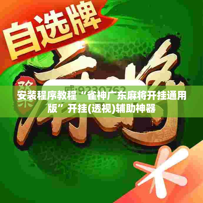 安装程序教程“雀神广东麻将开挂通用版”开挂(透视)辅助神器