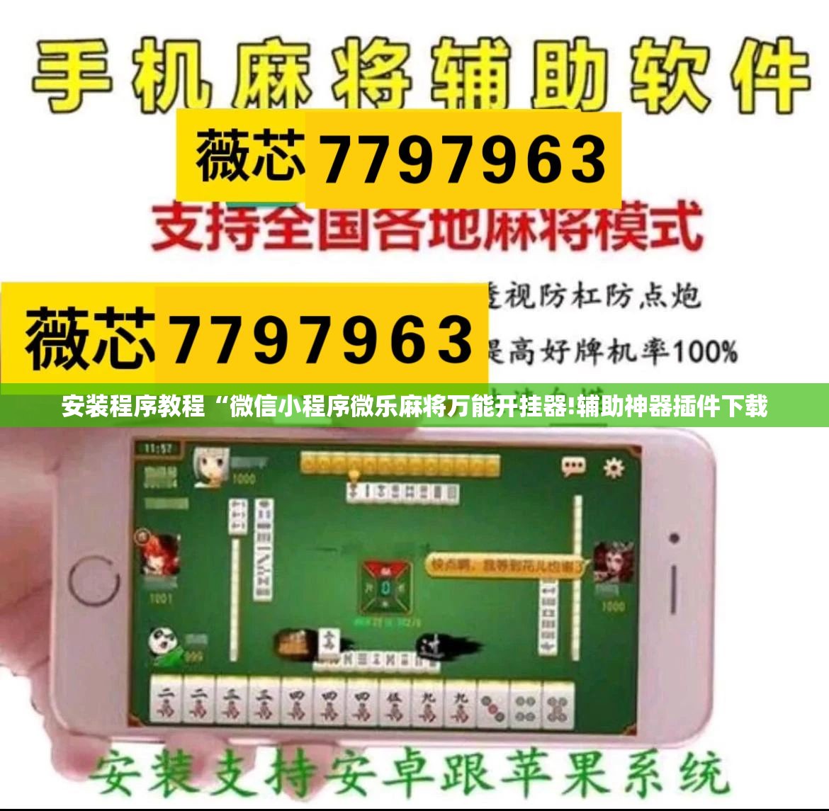 安装程序教程“微信小程序微乐麻将万能开挂器!辅助神器插件下载 安装程序教程“微信小程序微乐麻将万能开挂器!辅助神器插件下载