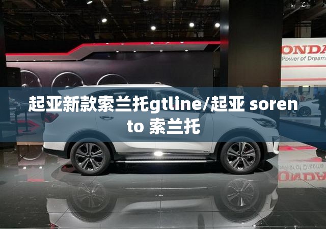 起亚新款索兰托gtline/起亚 sorento 索兰托 起亚新款索兰托gtline/起亚 sorento 索兰托