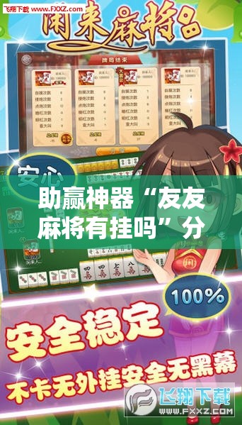 助赢神器“友友麻将有挂吗	”分享装挂详细步骤