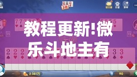 教程更新!微乐斗地主有没有挂”其实确实有挂