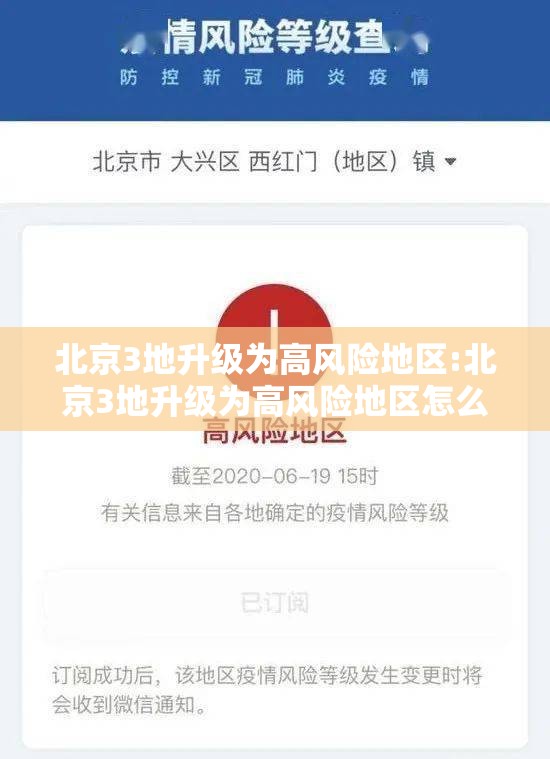北京3地升级为高风险地区:北京3地升级为高风险地区怎么办 北京3地升级为高风险地区:北京3地升级为高风险地区怎么办
