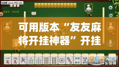 可用版本“友友麻将开挂神器”开挂(透视)辅助教程
