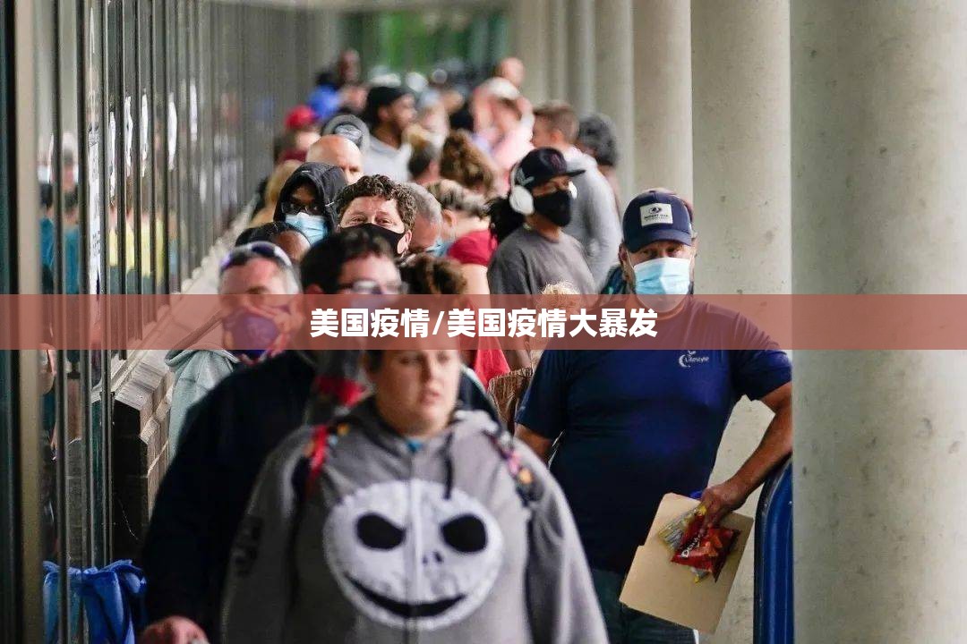 美国疫情/美国疫情大暴发 美国疫情/美国疫情大暴发