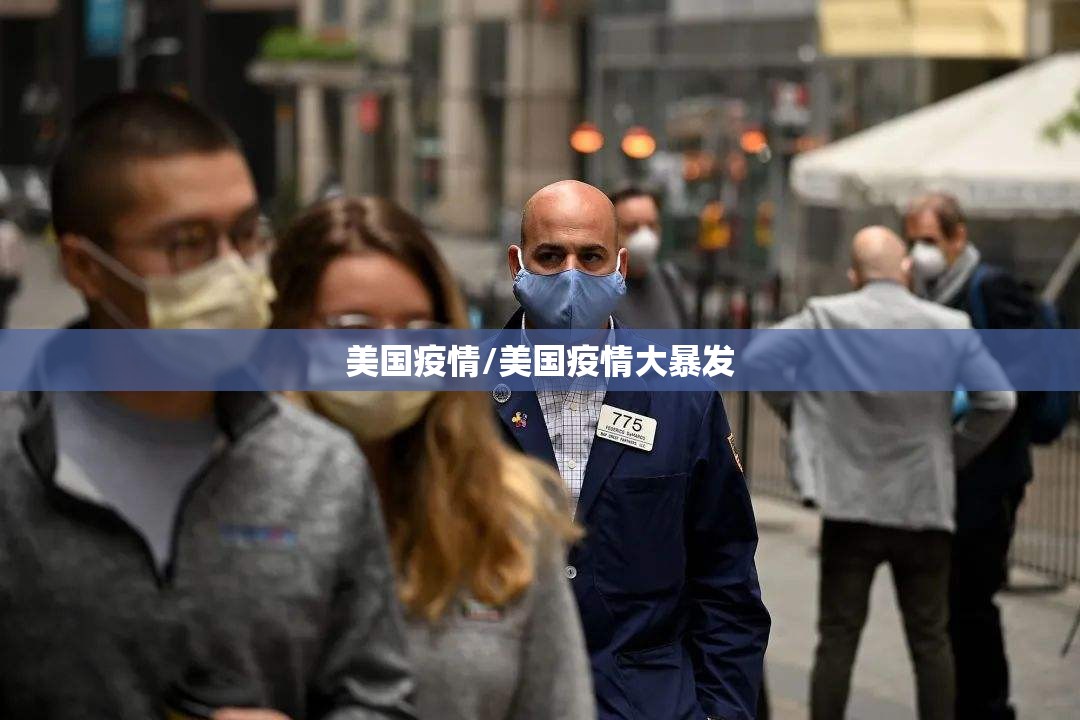 美国疫情/美国疫情大暴发 美国疫情/美国疫情大暴发