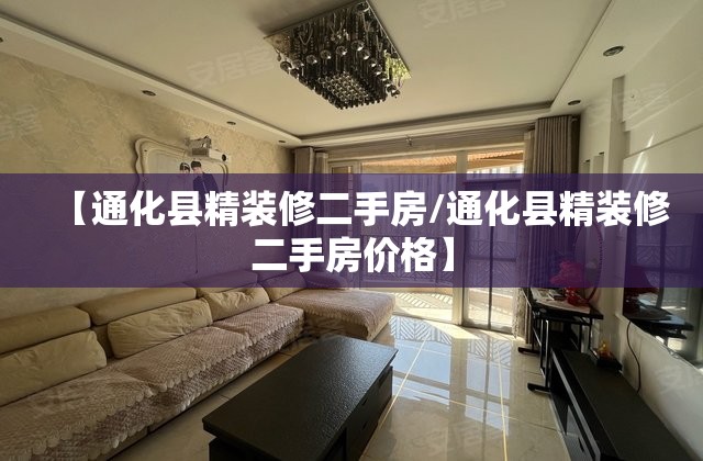【通化县精装修二手房/通化县精装修二手房价格】