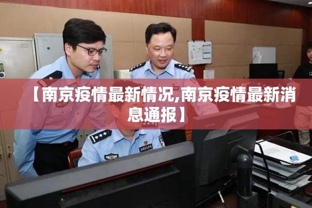 【南京疫情最新情况,南京疫情最新消息通报】