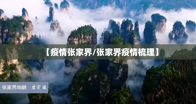 【疫情张家界/张家界疫情梳理】 【疫情张家界/张家界疫情梳理】