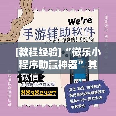 [教程经验]“微乐小程序助赢神器”其实确实有挂