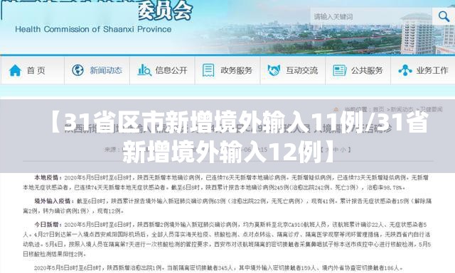 【31省区市新增境外输入11例/31省新增境外输入12例】 【31省区市新增境外输入11例/31省新增境外输入12例】