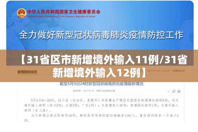 【31省区市新增境外输入11例/31省新增境外输入12例】 【31省区市新增境外输入11例/31省新增境外输入12例】