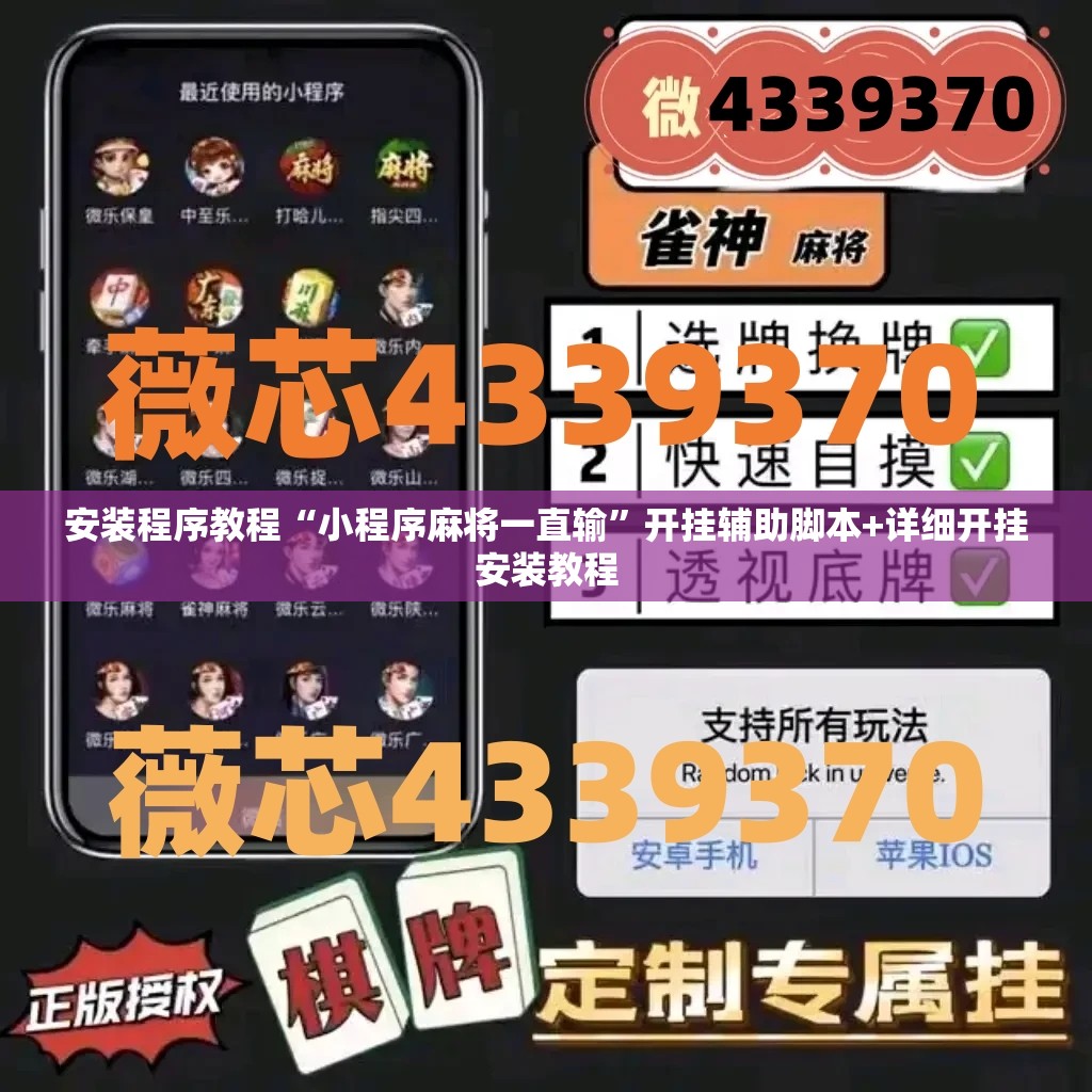 安装程序教程“小程序麻将一直输	”开挂辅助脚本+详细开挂安装教程