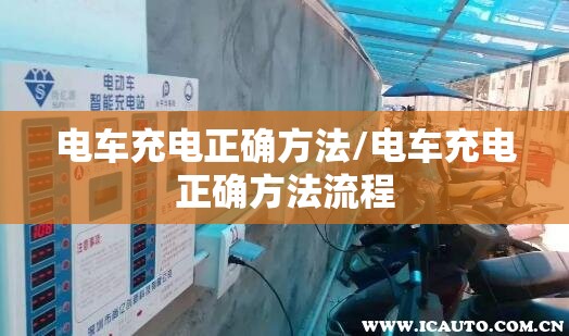 电车充电正确方法/电车充电正确方法流程