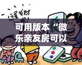 可用版本“微乐亲友房可以开挂吗	”开挂(透视)辅助神器