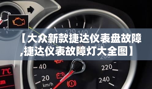 【大众新款捷达仪表盘故障,捷达仪表故障灯大全图】 【大众新款捷达仪表盘故障,捷达仪表故障灯大全图】