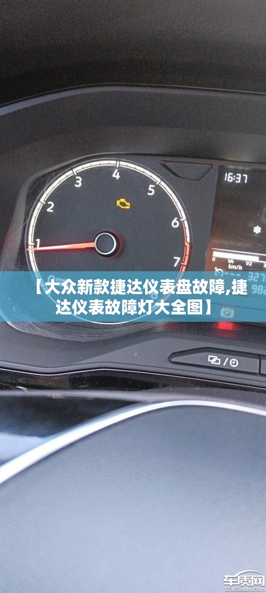 【大众新款捷达仪表盘故障,捷达仪表故障灯大全图】 【大众新款捷达仪表盘故障,捷达仪表故障灯大全图】