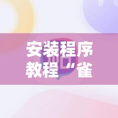 安装程序教程“雀神广东麻将开挂器ios版”其实确实有挂