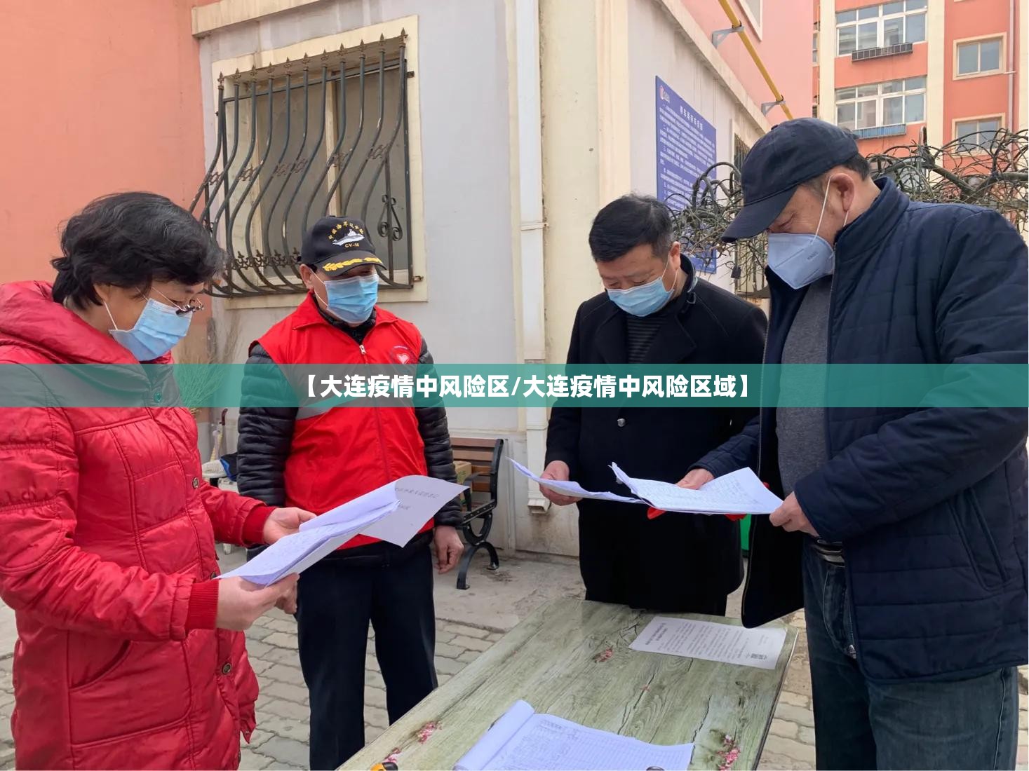【大连疫情中风险区/大连疫情中风险区域】 【大连疫情中风险区/大连疫情中风险区域】