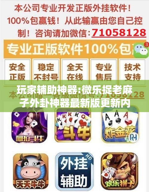 玩家辅助神器:微乐捉老麻子外卦神器最新版更新内”(透视挂)辅助透视教程