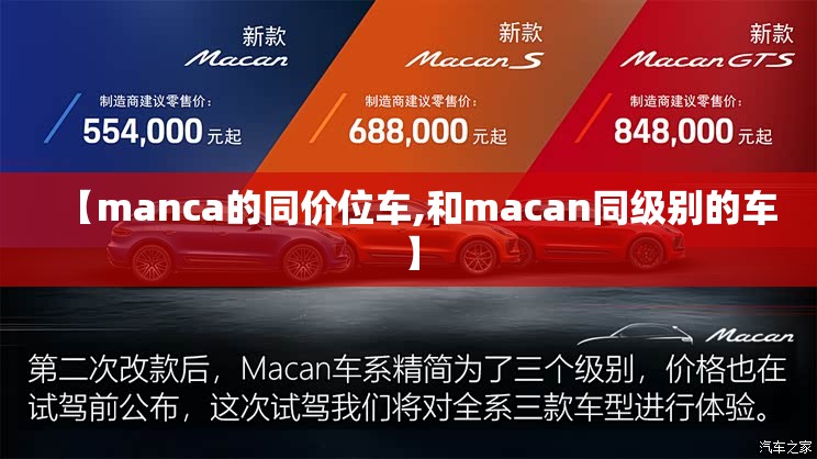 【manca的同价位车,和macan同级别的车】