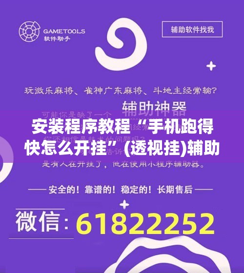 安装程序教程“手机跑得快怎么开挂”(透视挂)辅助透视教程