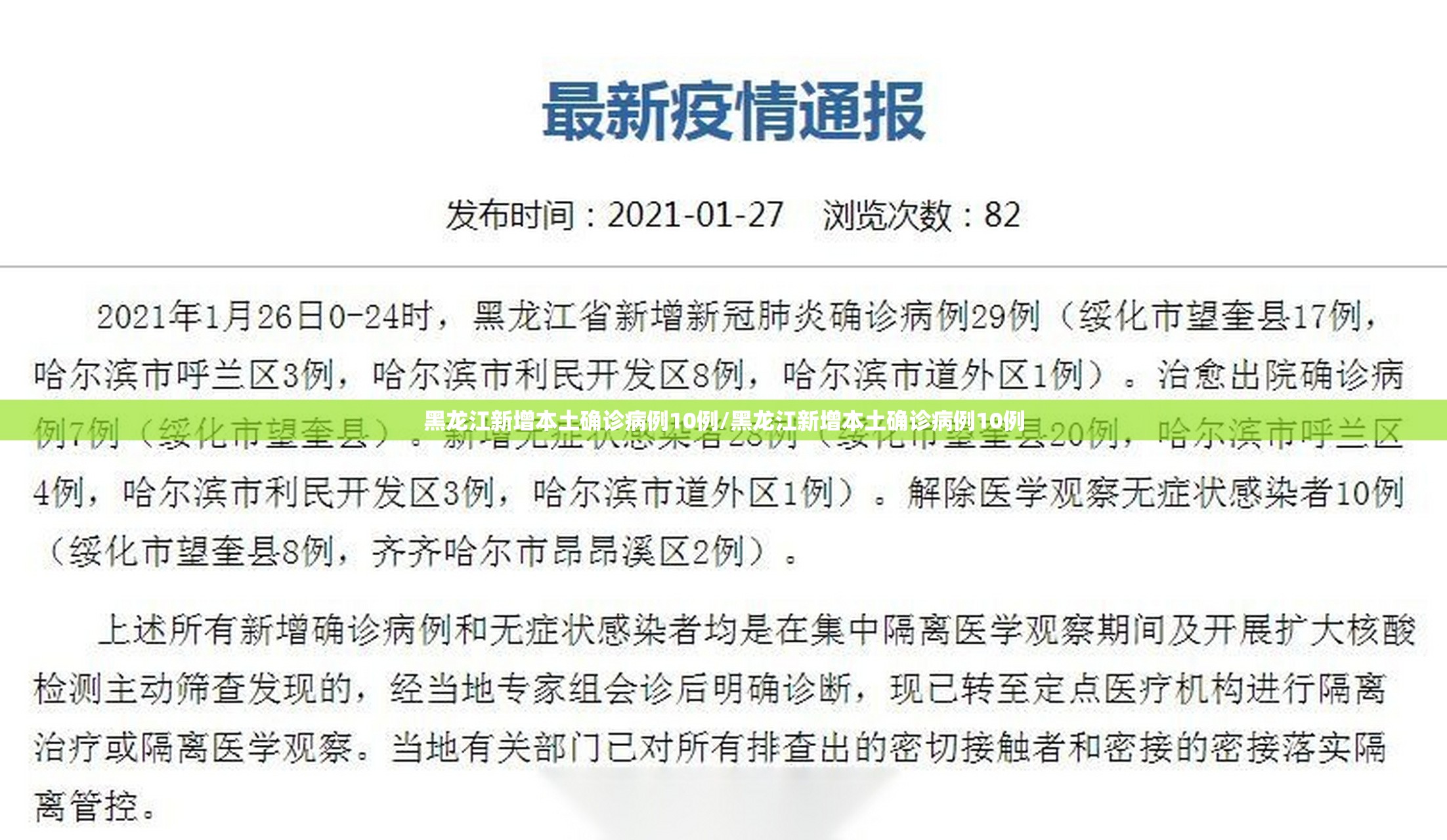 黑龙江新增本土确诊病例10例/黑龙江新增本土确诊病例10例 黑龙江新增本土确诊病例10例/黑龙江新增本土确诊病例10例