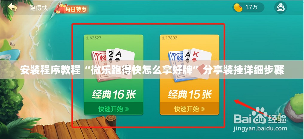安装程序教程“微乐跑得快怎么拿好牌	”分享装挂详细步骤