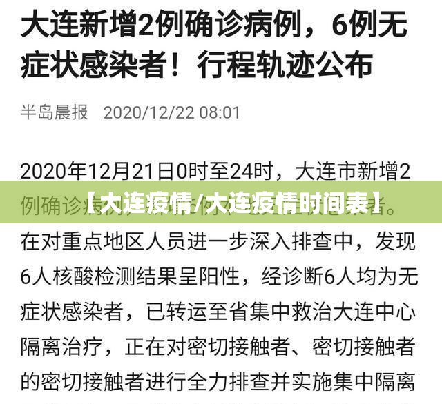 【大连疫情/大连疫情时间表】 【大连疫情/大连疫情时间表】