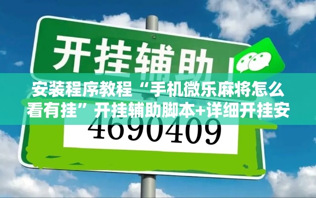 安装程序教程“手机微乐麻将怎么看有挂”开挂辅助脚本+详细开挂安装教程