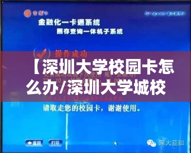 【深圳大学校园卡怎么办/深圳大学城校园卡】