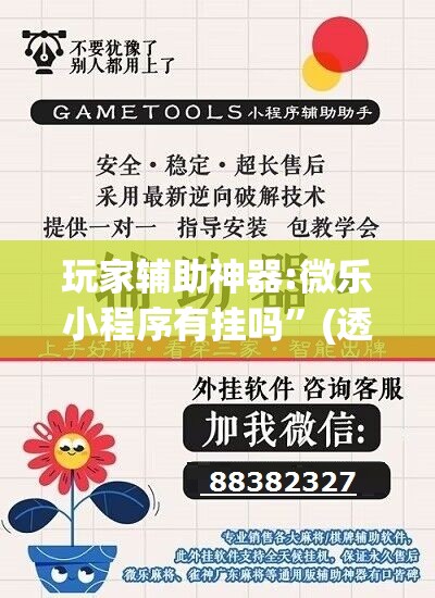 玩家辅助神器:微乐小程序有挂吗	”(透视挂)辅助透视教程