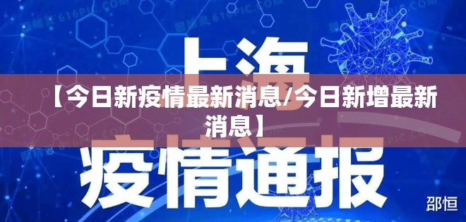 【今日新疫情最新消息/今日新增最新消息】 【今日新疫情最新消息/今日新增最新消息】