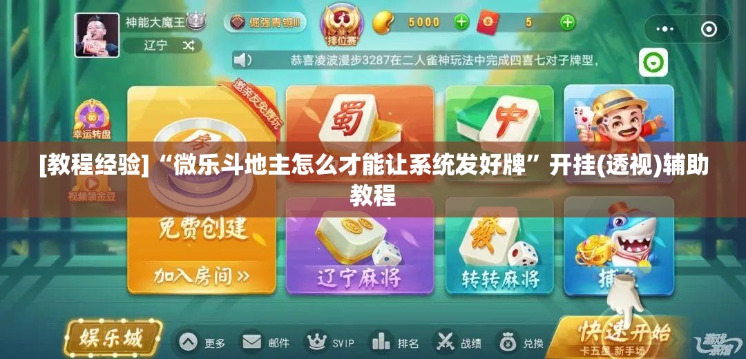 [教程经验]“微乐斗地主怎么才能让系统发好牌	”开挂(透视)辅助教程