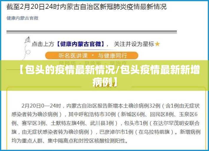 【包头的疫情最新情况/包头疫情最新新增病例】 【包头的疫情最新情况/包头疫情最新新增病例】